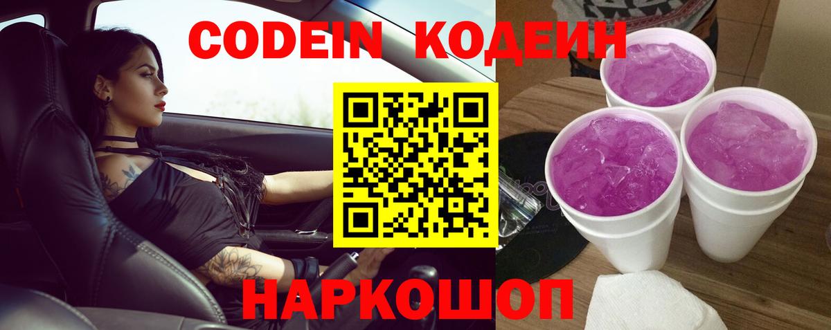Кодеин напиток Lean (лин)  Вход с VPN  Шумерля 
